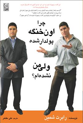 چرا اون خنگه پولدار شده ولی من نشده ام؟