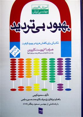 بهبود بی تردید: آموزش کاربردی مهندسی ارزش