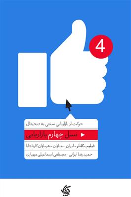 نسل چهارم بازاریابی حرکت از بازاریابی سنتی به دیجیتال