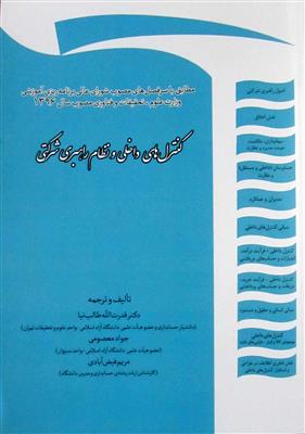 کنترل های داخلی و نظام راهبری شرکتی