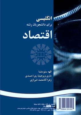 انگلیسی برای دانشجویان رشته اقتصاد 