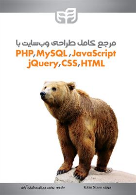 مرجع کامل طراحی وب سایت با PHP,MySQL,JavaScript,Jquery,CSS,HTML ویرایش جدید