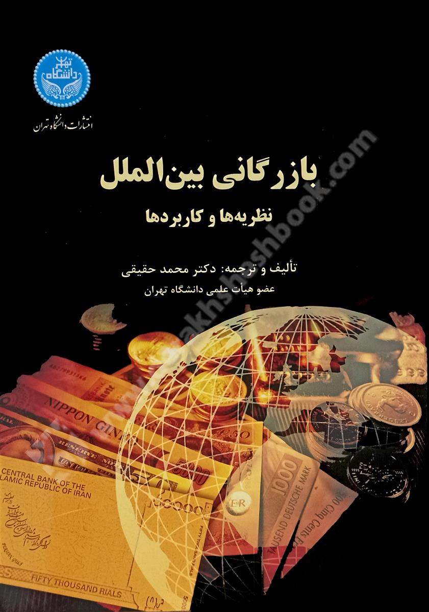 بازرگانی بین الملل؛ نظریه ها و کاربردها - کارکرده