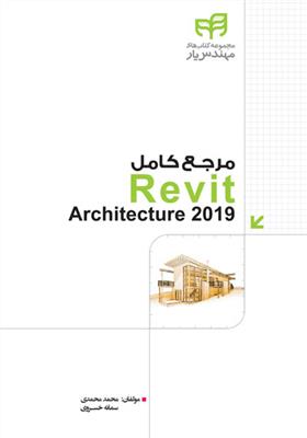 مرجع کامل Revit Architecture 2019