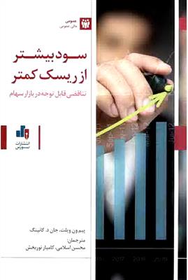 سود بیشتر از ریسک کمتر؛ تناقضی قابل توجه در بازار سهام