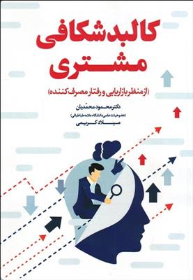 کالبد شکافی مشتری از منظر بازاریابی و رفتار مصرف کننده