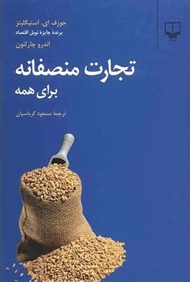 تجارت منصفانه برای همه
