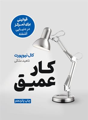 کار عمیق؛ قوانینی برای تمرکز در دنیای آشفته