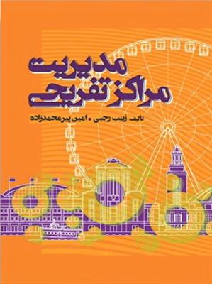 مدیریت مراکز تفریحی