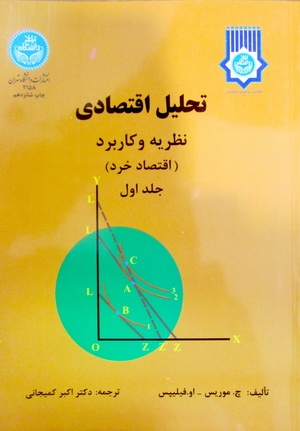 تحلیل اقتصادی نظریه و کاربرد - اقتصاد خرد جلد1