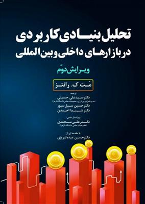 تحلیل بنیادی کاربردی در بازارهای داخلی و بین المللی؛ویراست2