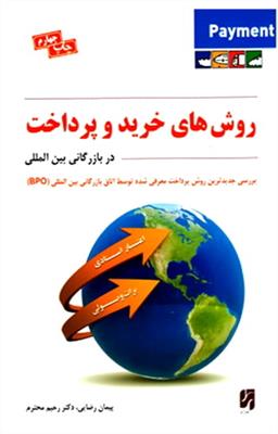 روش های خرید و پرداخت در بازرگانی بین الملل: با نگاهی تحلیلی و کاربردی بر روش های بروات وصولی و اعتبارات اسنادی