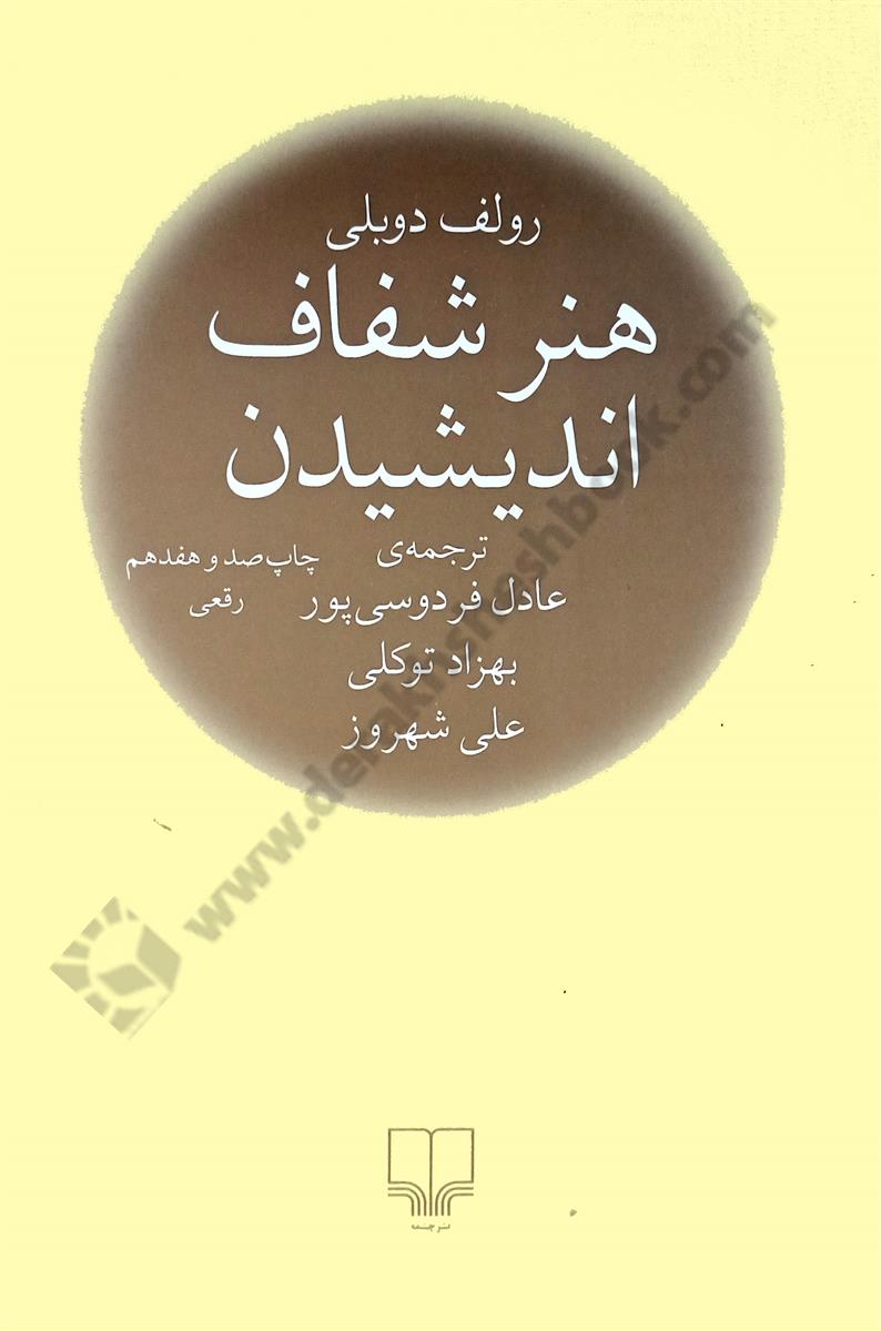 هنر شفاف اندیشیدن