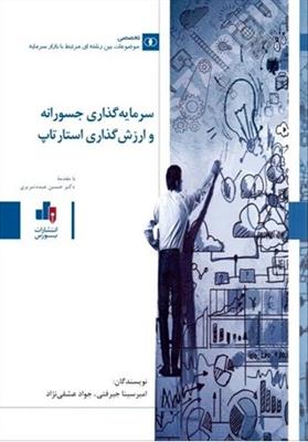 سرمایه گذاری جسورانه و ارزش گذاری استارتاپ