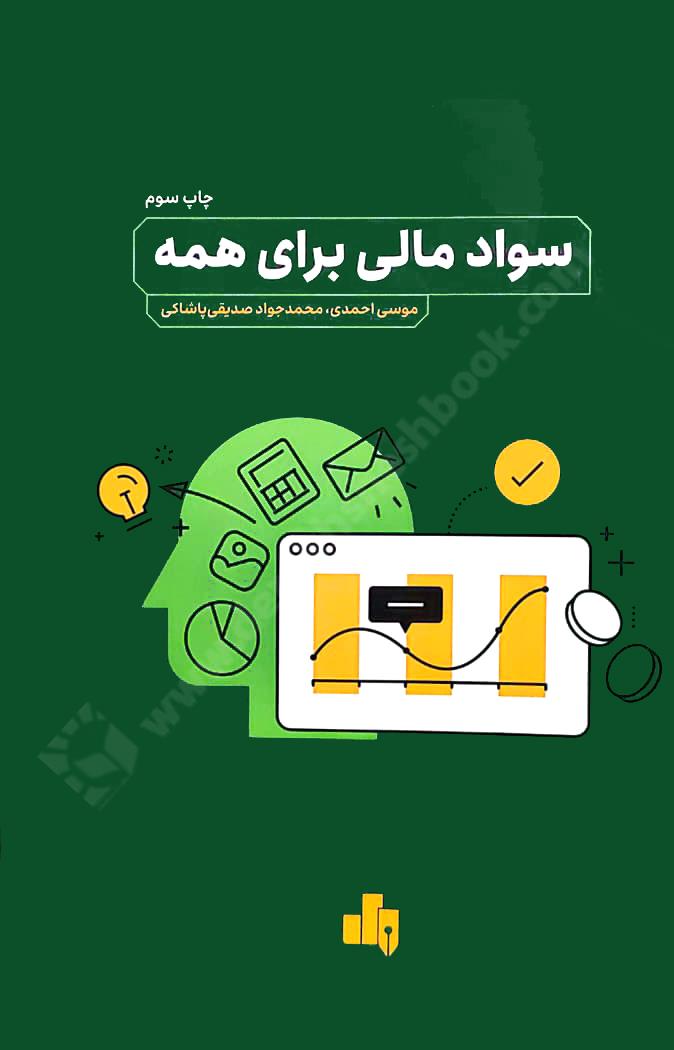 سواد مالی برای همه