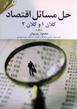 حل مسائل اقتصاد کلان 1 و 2