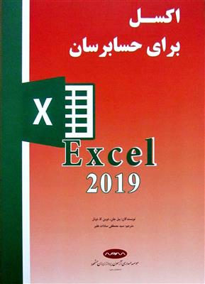 اکسل برای حسابرسان Excel 2019