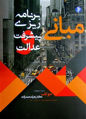 مبانی برنامه ریزی پیشرفت و عدالت 