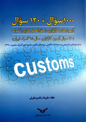 1000سوال+240سوال آزمون های کارگزاری {حق العمل کاری} گمرک