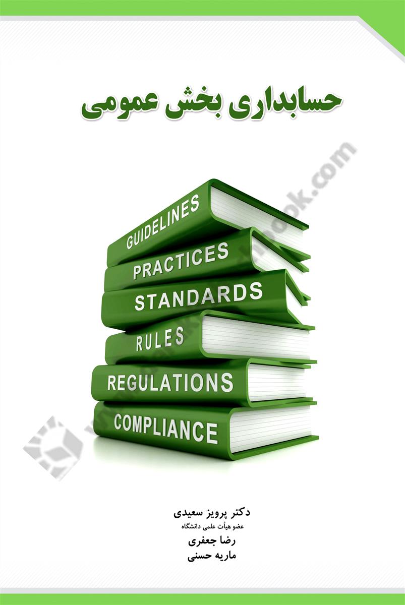 حسابداری بخش عمومی