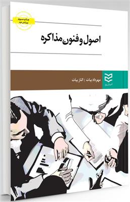 اصول و فنون مذاکره
