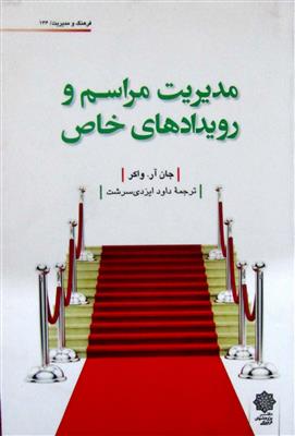 مدیریت مراسم و رویدادهای خاص