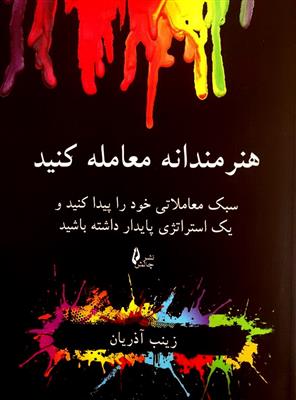 هنرمندانه معامله کنید؛ سبک معاملاتی خود را پیدا کنید و یک استراتژی پایدار داشته باشید