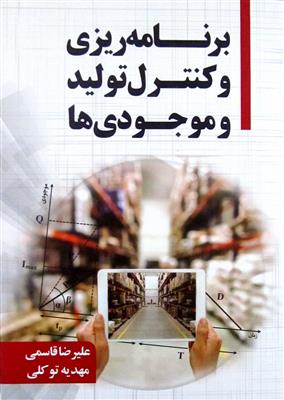 برنامه ریزی و کنترل تولید و موجودی ها