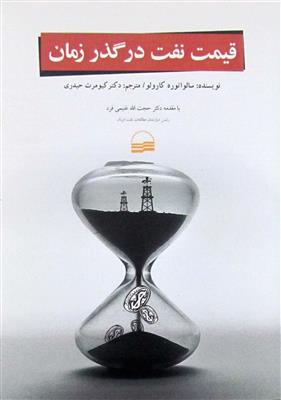 قیمت نفت در گذر زمان