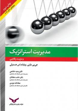 مدیریت استراتژیک و مزیت رقابتی
