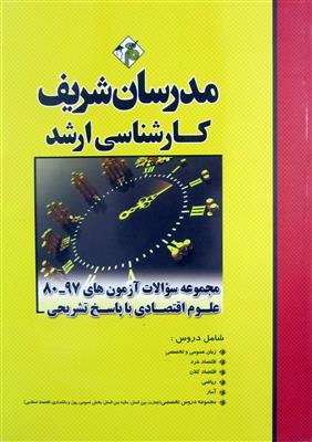 مجموعه سوالات آزمون های 1403-1394علوم اقتصادی با پاسخ تشریحی