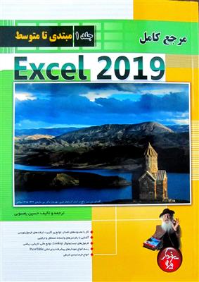 مرجع کامل اکسل Excel 2019 از مبتدی تا پیشرفته  جلد1 مبتدی تا متوسط