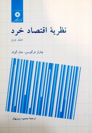 نظریه اقتصاد خرد جلد2