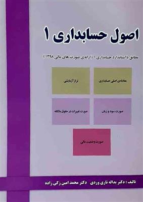 اصول حسابداری 1؛ مطابق با استاندارد حسابداری1 ارائه صورت های مالی 1398