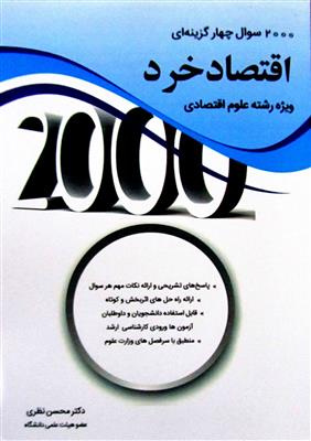 2000سوال چهارگزینه ای اقتصاد خرد؛ ویژه رشته علوم افتصادی