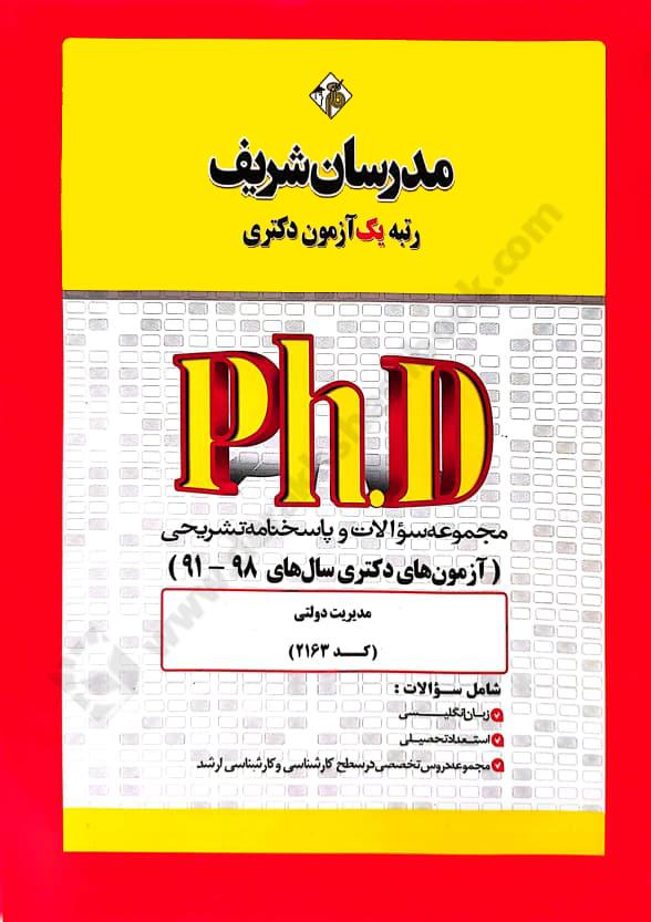 مجموعه سوالات و پاسخنامه تشریحی آزمون های دکتری سال های 91-98 مدیریت دولتی