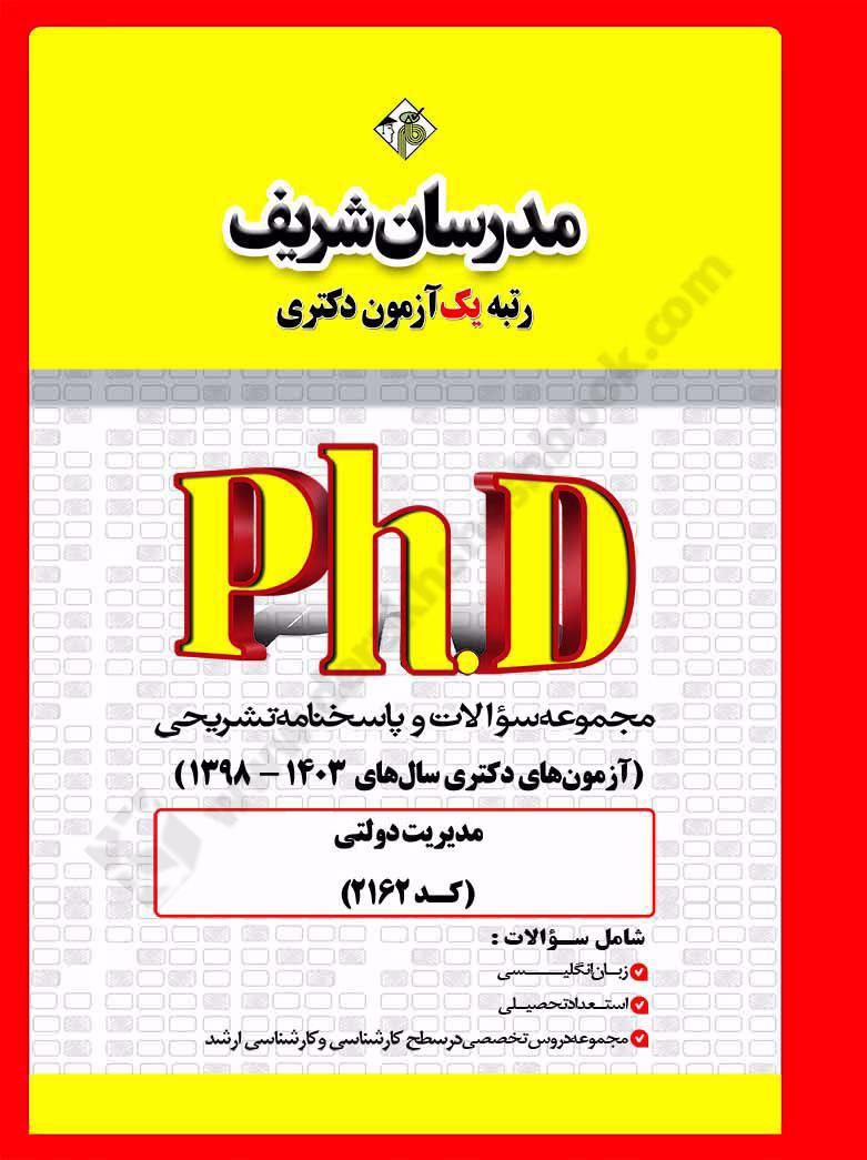 مجموعه سوالات و پاسخنامه تشریحی آزمون های دکتری سال های 1403 - 98 مدیریت دولتی