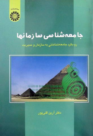 جامعه شناسی سازمان ها 