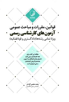 قوانین، مقررات و مباحث عمومی آزمون های کارشناس رسمی ویژه تمامی رشته ها