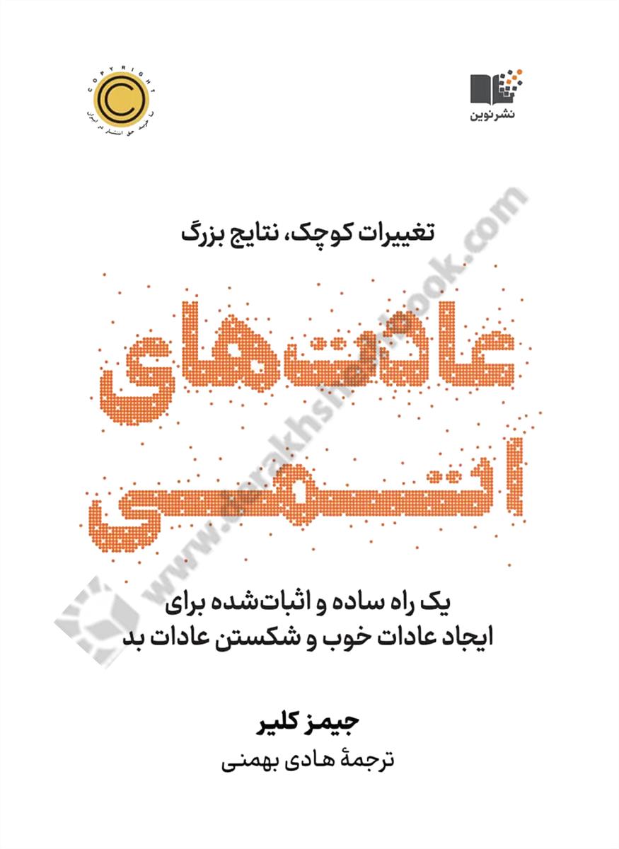 عادت های اتمی؛ یک راه ساده و اثبات شده برای ایجاد عادات خوب و شکستن عادات بد 