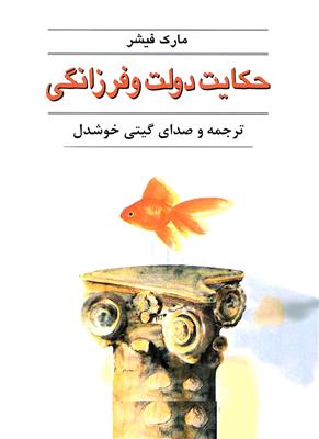 حکایت دولت و فرزانگی 