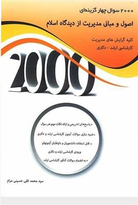2000سوال چهارگزینه ای اصول و مبانی مدیریت از دیدگاه اسلام
