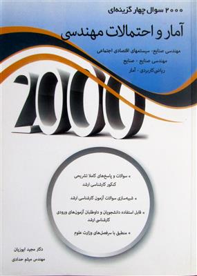 2000سوال چهارگزینه ای آمار و احتمالات مهندسی