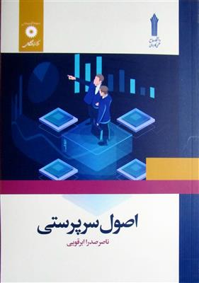 اصول سرپرستی