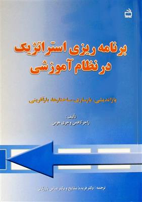 برنامه ریزی استراتژیک در نظام آموزشی: بازاندیشی، بازسازی ساختارها، بازآفرینی