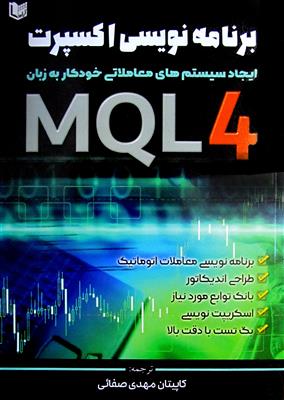 برنامه نویسی اکسپرت به زبان MQL4؛ ایجاد سیستم های معاملاتی خودکار به زبان MQL4