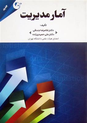 آمار مدیریت