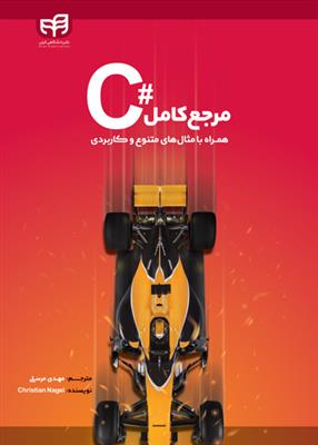 مرجع کامل #C همراه با مثال های متنوع و کاربردی