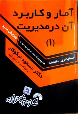 آمار و کاربرد آن در مدیریت 1