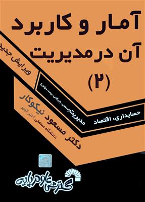آمار و کاربرد آن در مدیریت 2